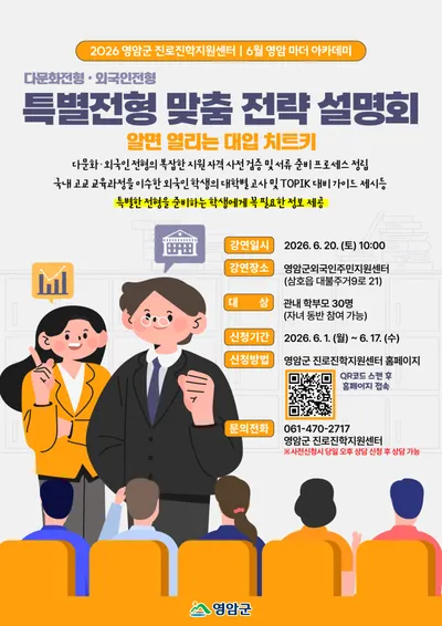 영암군, 다문화·외국인 대입 특례 ‘길’ 열다