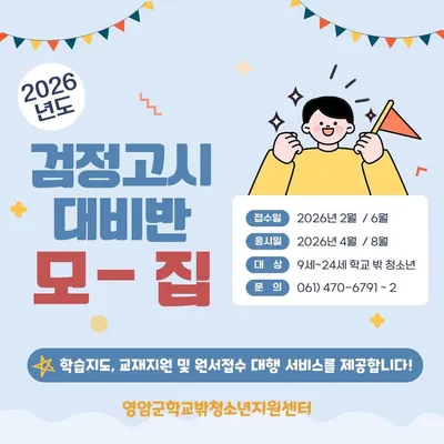 영암군, 2회 검정고시 응시생 모집…학습·정착 완벽 지원