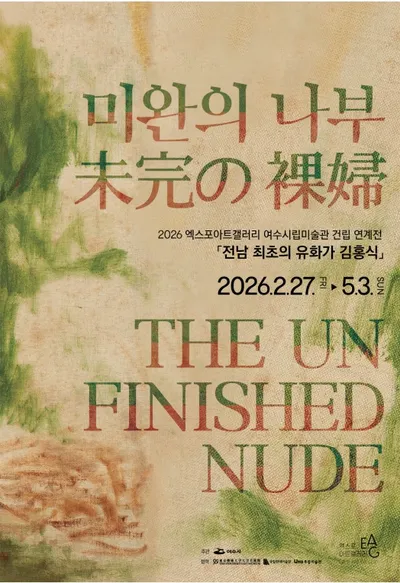 여수, ‘전남 최초 유화가’ 김홍식의 삶과 예술 재조명