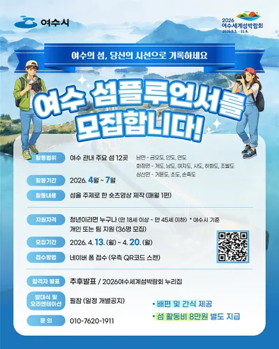 여수, 섬 매력 알리는 ‘섬플루언서’ 청년 36명 모집
