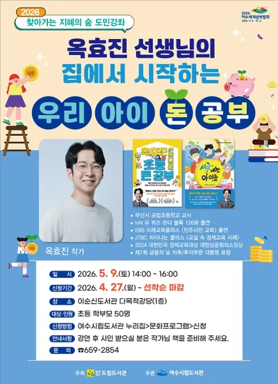 이순신도서관, ‘우리 아이 돈 공부’ 초청 특강 개최