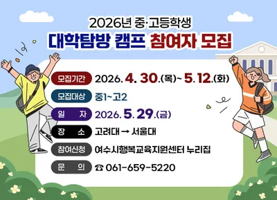 여수시, ‘2026년 대학 탐방 캠프’ 참여자 모집…서울대·고려대 견학