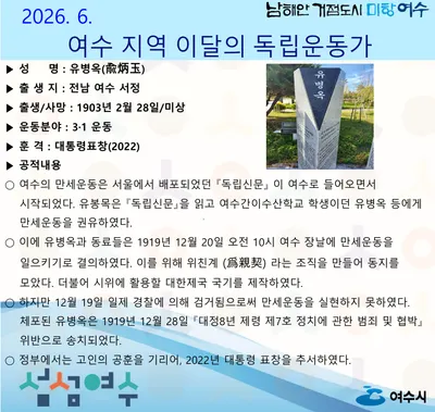 여수시, 2026년 6월의 독립운동가에 유병옥 선생 선정