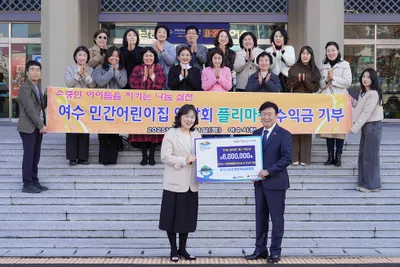 여수시 민간어린이집연합회, 플리마켓 수익금 600만 원 기탁