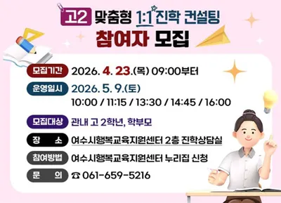 여수시, 고2 대상 ‘1:1 맞춤형 진학 컨설팅’ 오는 9일 개최