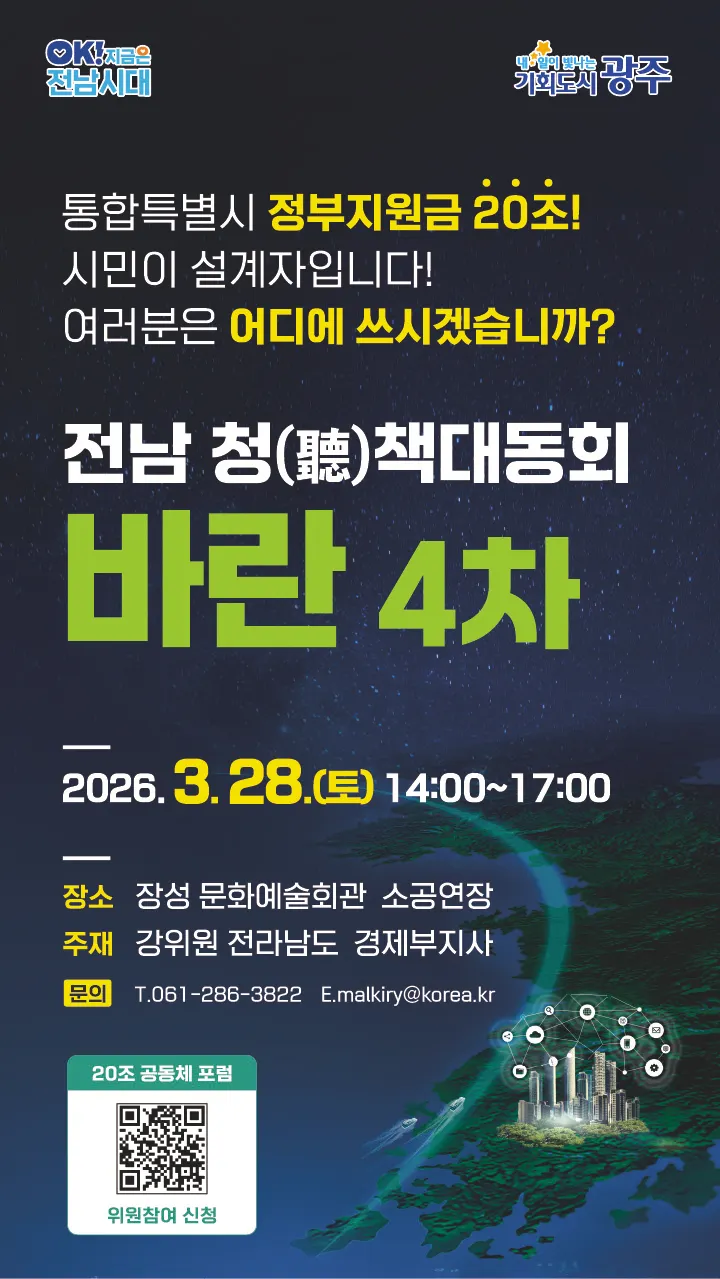 전남광주특별시 정부지원금 활용 시·도민 목소리 듣는다