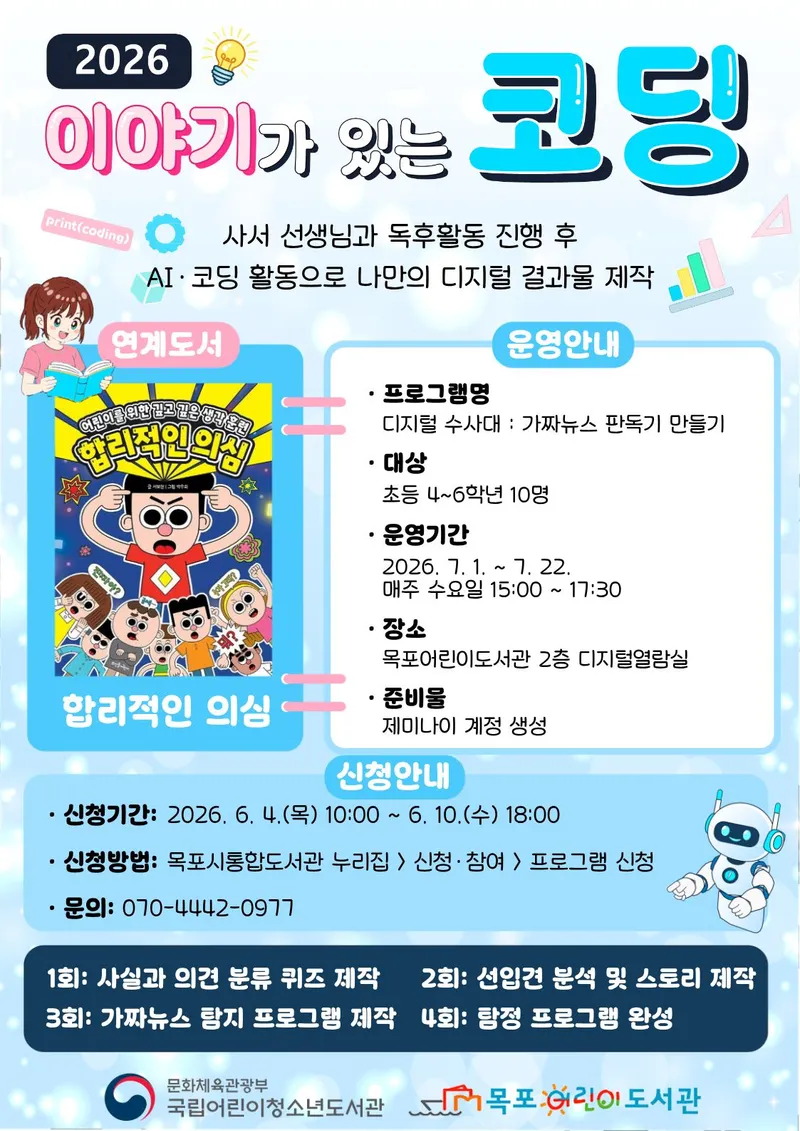 가짜뉴스 이렇게 잡는다! 목포어린이도서관 ‘디지털 수사대’ 모집