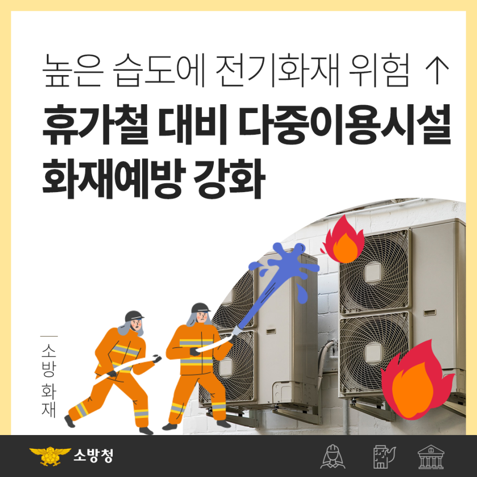 나주소방서, 휴가철 다중이용시설 화재예방대책 추진