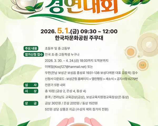 차의 고장 보성서 겨루는 ‘학생 차예절 경연대회’ 참가자 모집