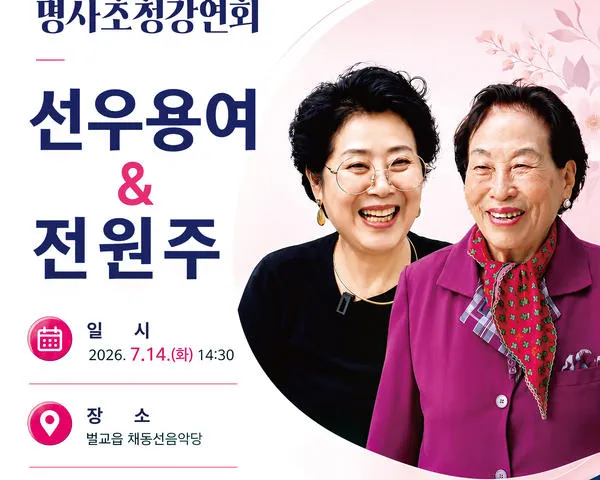 보성군, 명사초청 강연 개최! 선우용여·전원주 ‘행복한 삶의 비법’
