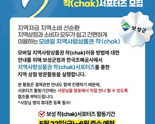 보성군, ‘착(chak)’ 앱으로 보성사랑상품권 모바일 결제 확대