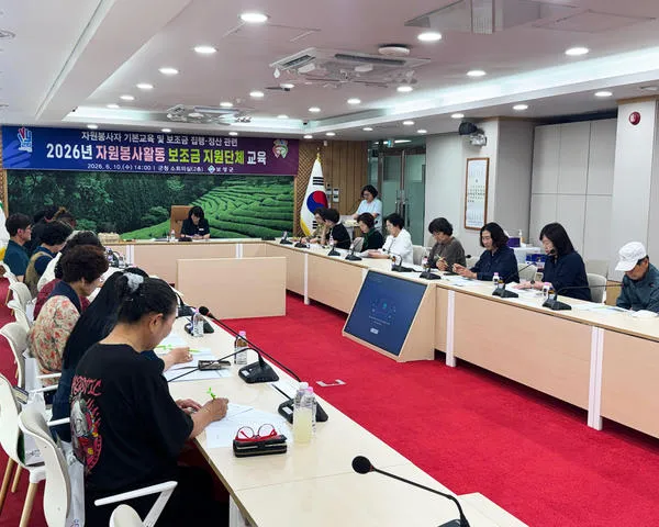 보성군, 보조금 집행 교육으로 자원봉사단체 역량 강화 나선다