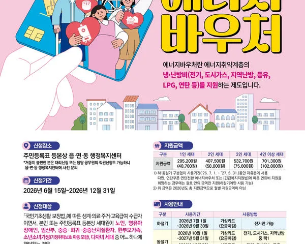 보성군, 2026년 에너지 바우처 신청 접수 시작…최대 70만원 지원