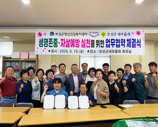 보성군정신건강복지센터, 보성군새마을회와 업무협약