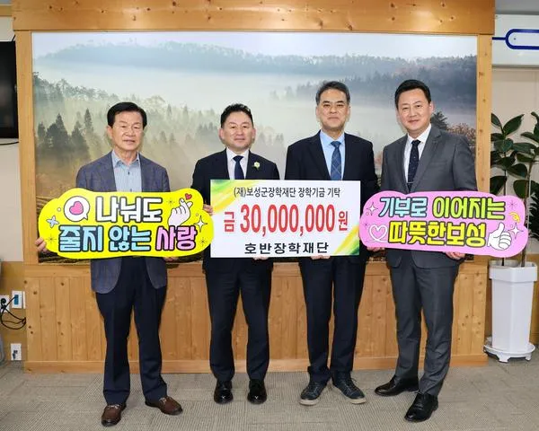 보성군 인재 육성 힘실어… 호반장학재단, 3,000만 원 기탁