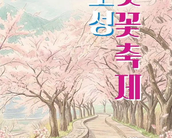 보성의 봄, 왕벚꽃터널에서 제13회 보성벚꽃축제 개최 - 문화 | 코리아NEWS