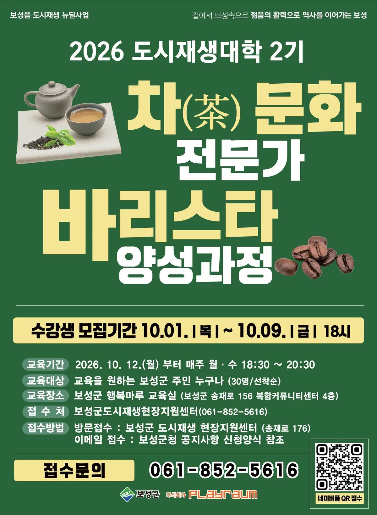 보성군 도시재생대학 2기, 차 문화·바리스타 교육생 30명 모집