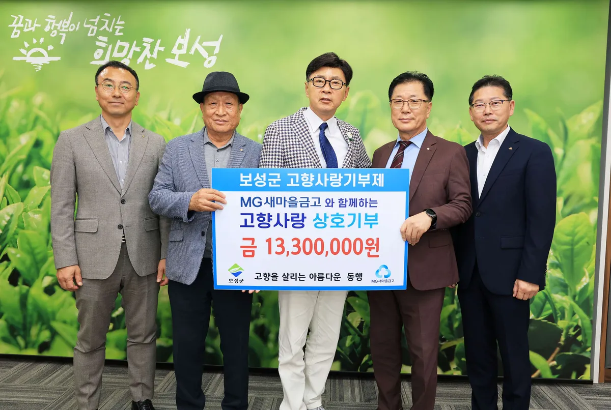 보성군 새마을금고 협의회, 고향사랑기부 교차기부로 지역 상생