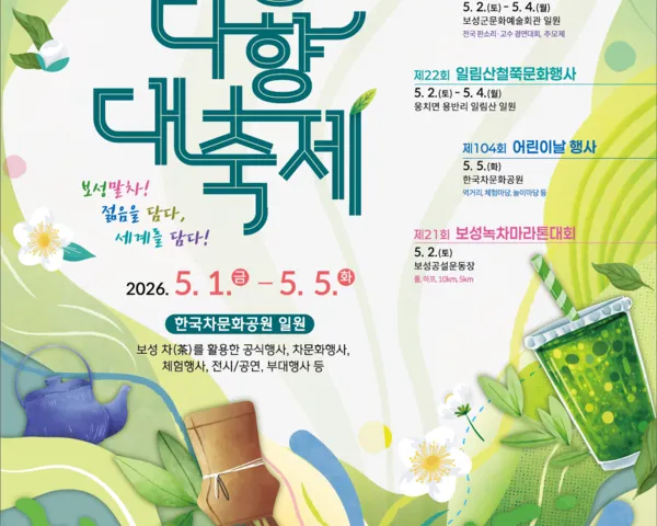 젊음과 세계를 잇는 ‘말차’… 제49회 보성다향대축제 개최