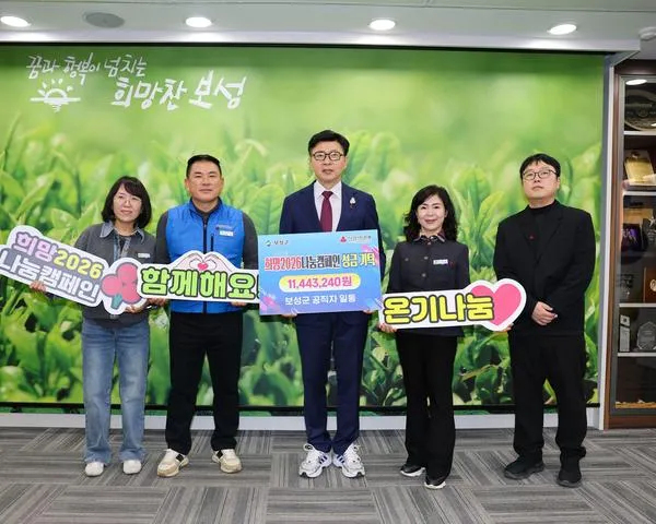 2026-01-06

보성군, 연말연시 ‘희망2026나눔캠페인’ 기부 릴레이 이어져(사회복지과)