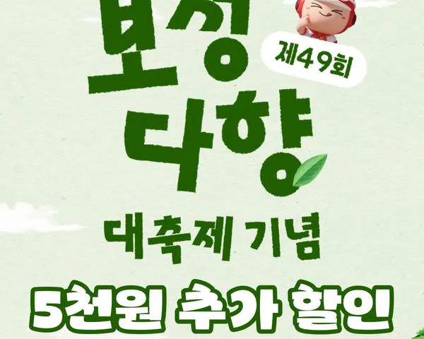 보성다향대축제 기간 ‘먹깨비’서 최대 1.3만 원 추가 할인
