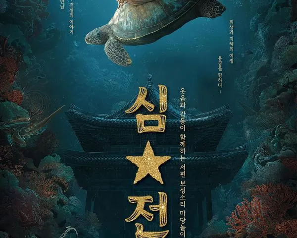 보성군, ‘서편보성소리 마당놀이 심․별’ 초연 개최(문화관광실)