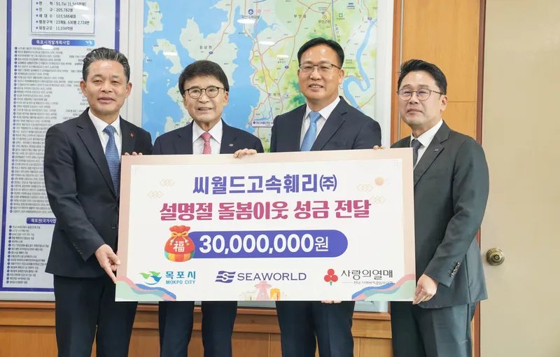 씨월드고속훼리(주), 설맞이 온정 나눔…목포시에 성금 3천만 원 기탁