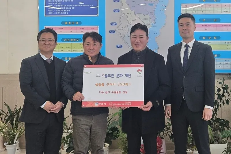 골프존문화재단, 설 명절 맞이 감포읍에 따뜻한 나눔 실천