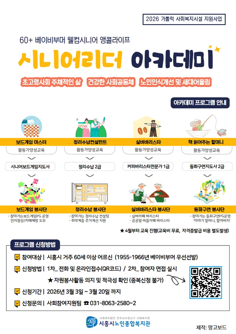 시흥시노인종합복지관, 자격증 취득 봉사단 ‘시니어리더 아카데미’ 참여자 모집