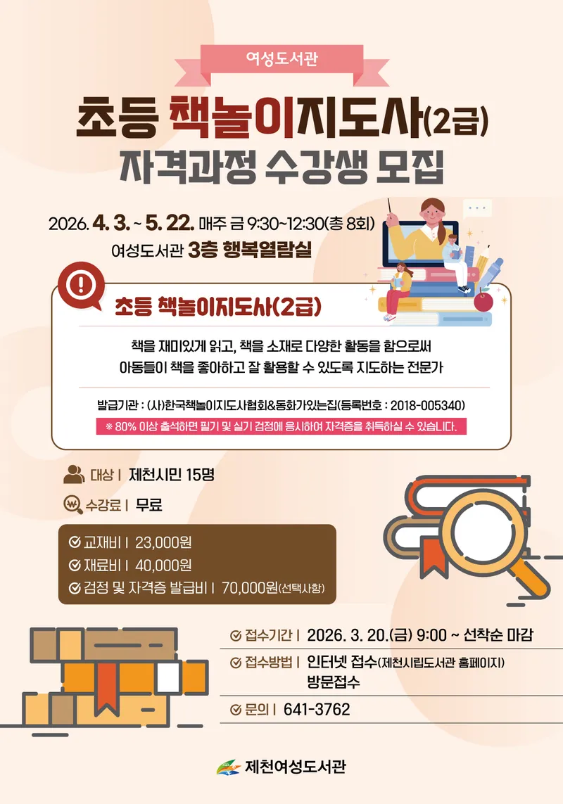 제천여성도서관, 초등 책놀이지도사 자격 과정 운영