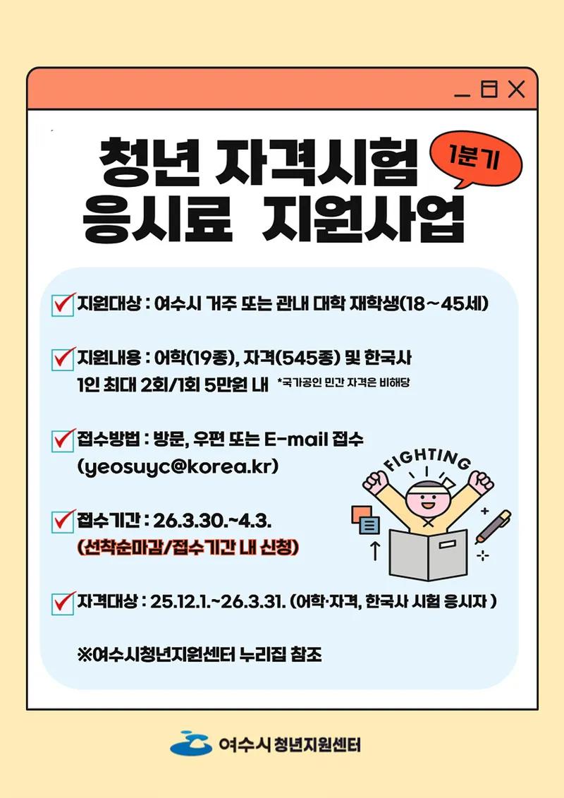 여수시, ‘청년 자격시험 응시료’ 지원 확대… 취업 준비 부담 낮춘다
