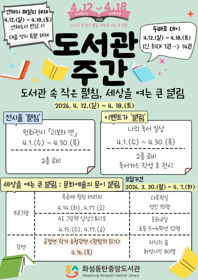 화성동탄중앙도서관, 첫 도서관주간... 강연·체험 프로그램 운영