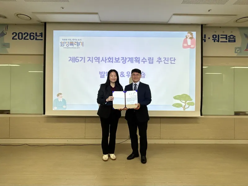 화성특례시, 제6기 지역사회보장계획 수립 추진단 발대식 및 워크숍 개최