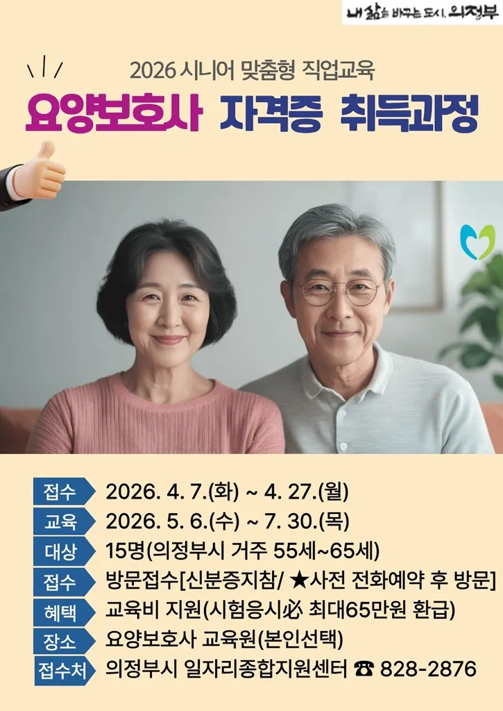 의정부시, [요양보호사 자격증 취득 과정] 참여자 모집