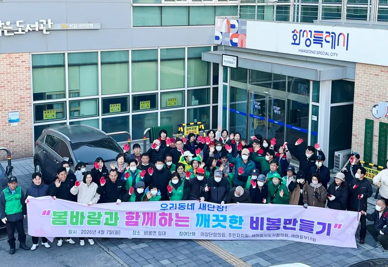 화성특례시 비봉면, 봄바람과 함께하는 ‘깨끗한 마을 만들기’ 성료