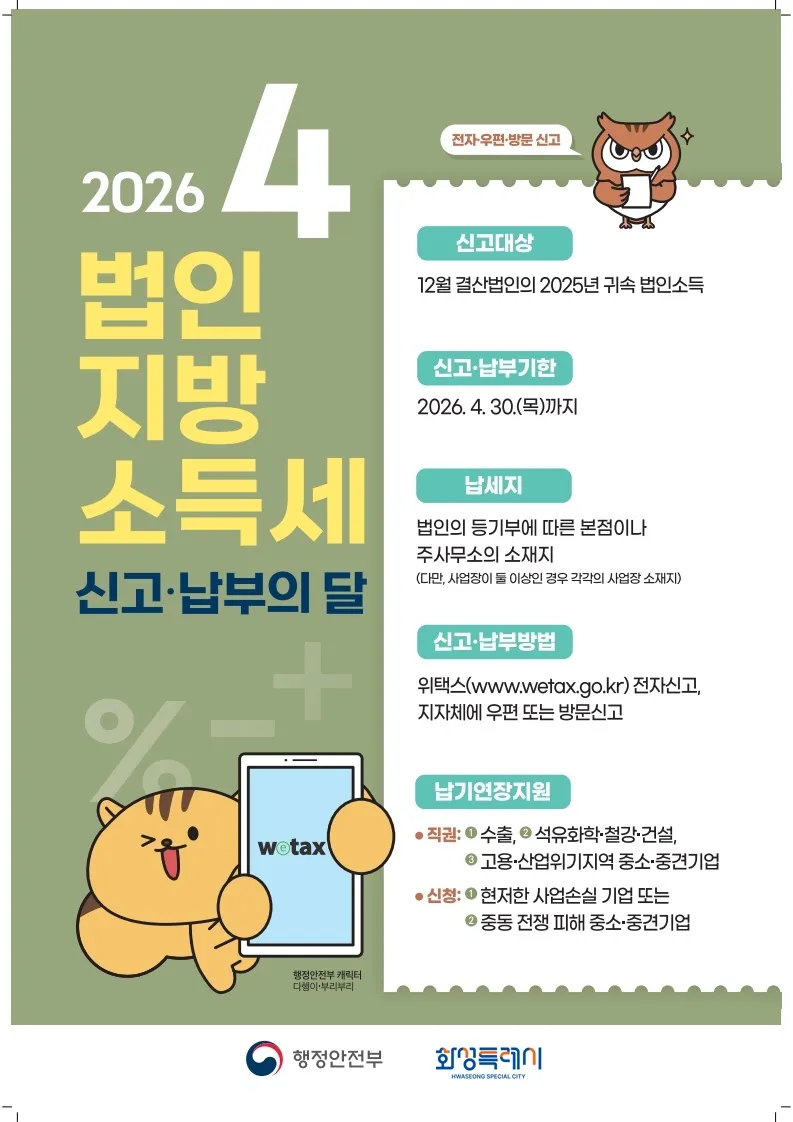 화성특례시, 2025년 귀속 법인지방소득세 4월 30일까지 신고·납부 안내