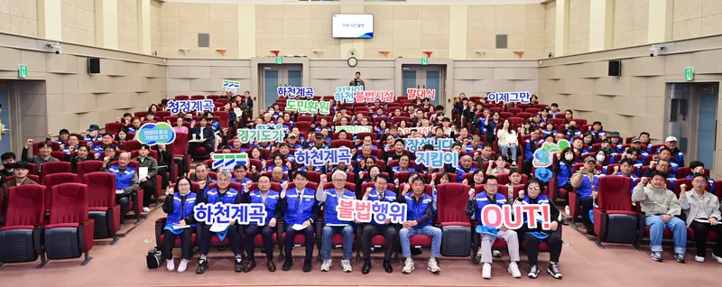 경기도, 하천·계곡지킴이 114명 발대식 개최... 불법행위 근절 본격 추진