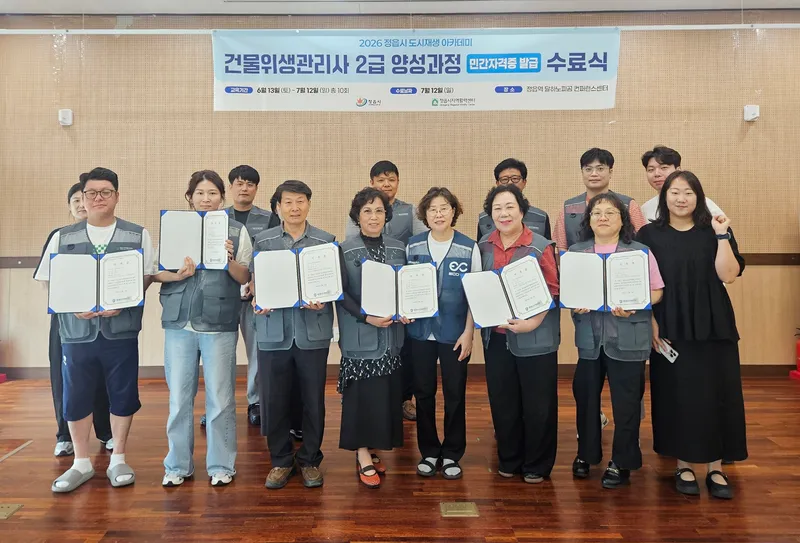 정읍시, 건물위생관리사 2급 양성과정 14명 수료…전원 자격증 취득