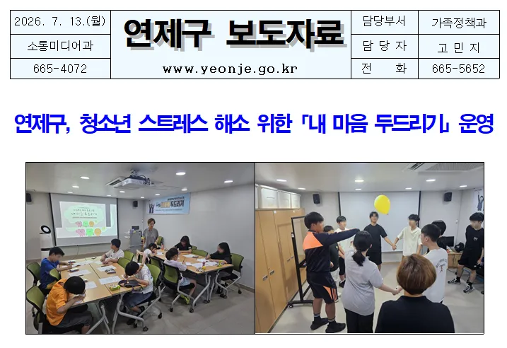 연제구, 청소년 스트레스 해소 위한 내 마음 두드리기 운영