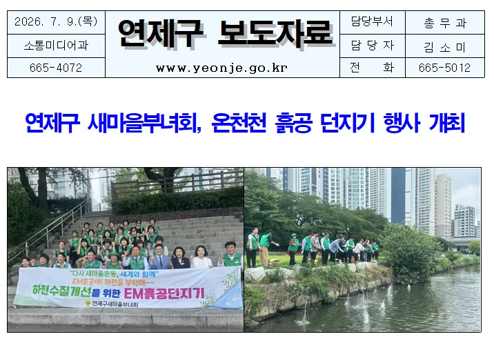 연제구 새마을부녀회, 온천천 흙공 던지기 행사 개최