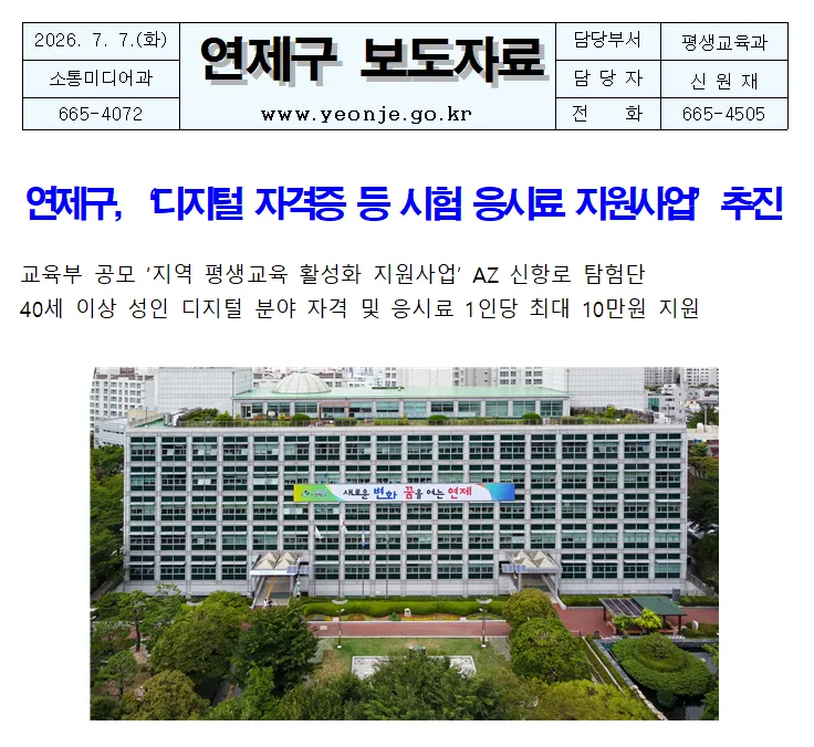연제구, '디지털 자격증 등 시험 응시료 지원사업' 추진