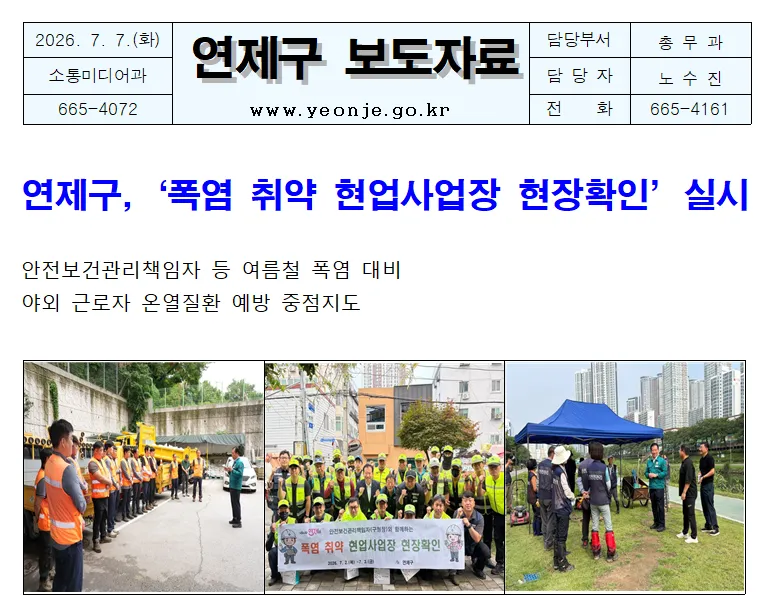 연제구, '폭염 취약 현업사업장 현장확인' 실시