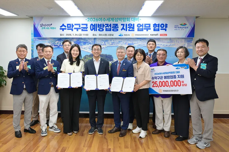 여수시, 2026여수세계섬박람회 대비 수막구균 예방접종 지원 업무협약 체결