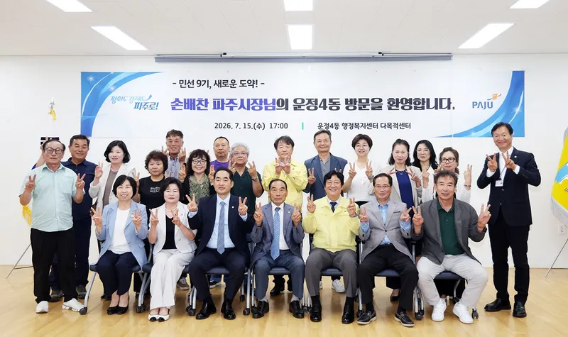 손배찬 파주시장, 민선9기 읍면동 소통방문 성황리 종료… “현장에서 답을 찾는 시정 펼칠 것”