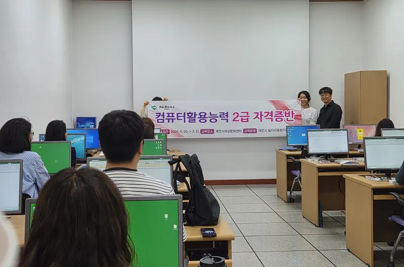 제천시, 구직자 맞춤형 컴퓨터활용능력 2급 자격증반 성료