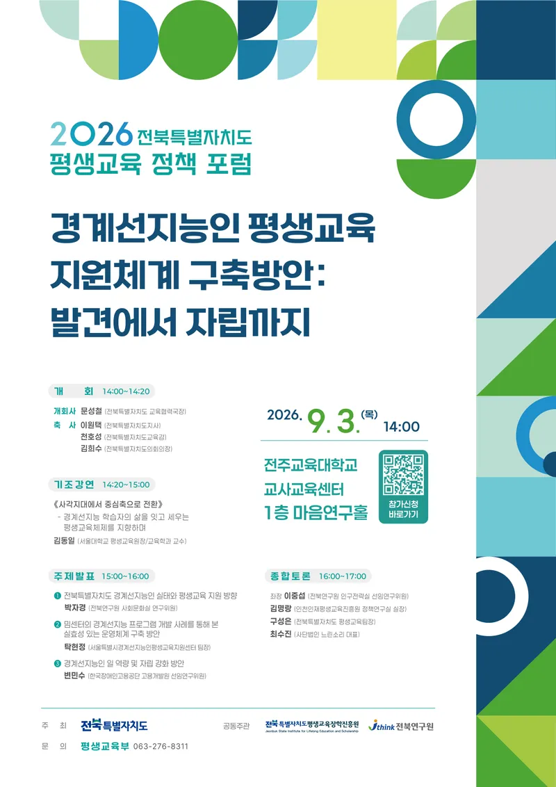 경계선지능인의 생애주기별 평생교육 지원방안 모색을 위한 2026년 전북특별자치도 평생교육 정책포럼 개최 및 참여 안내