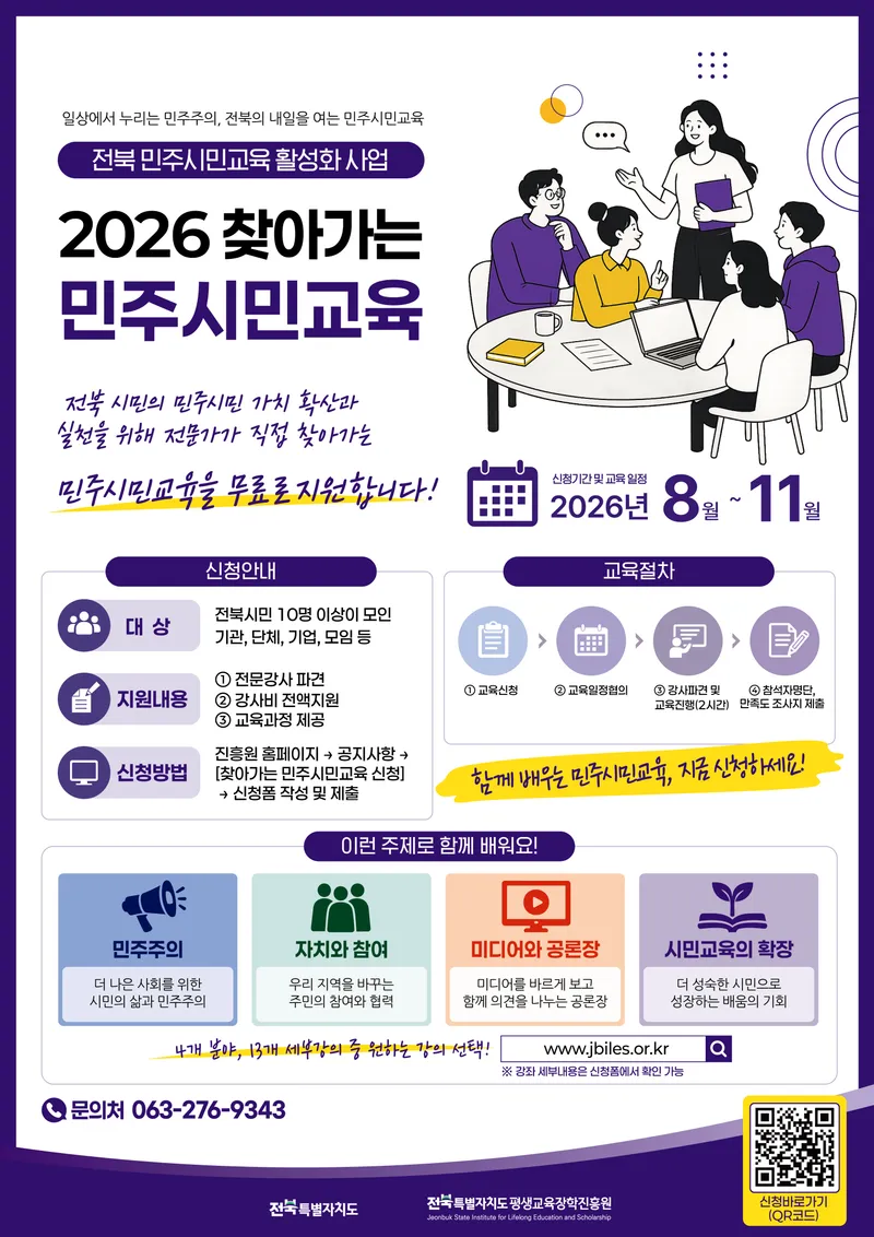 전북특별자치도 찾아가는 민주시민교육 신청 안내