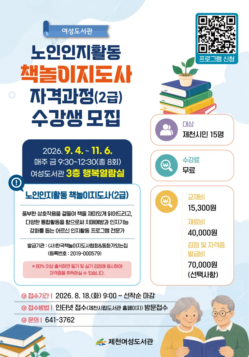 제천여성도서관, 노인인지활동 책놀이지도사 자격과정 운영
