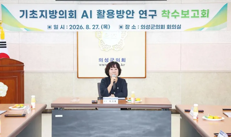 의성군의회, 기초지방의회 AI 활용방안 연구 착수