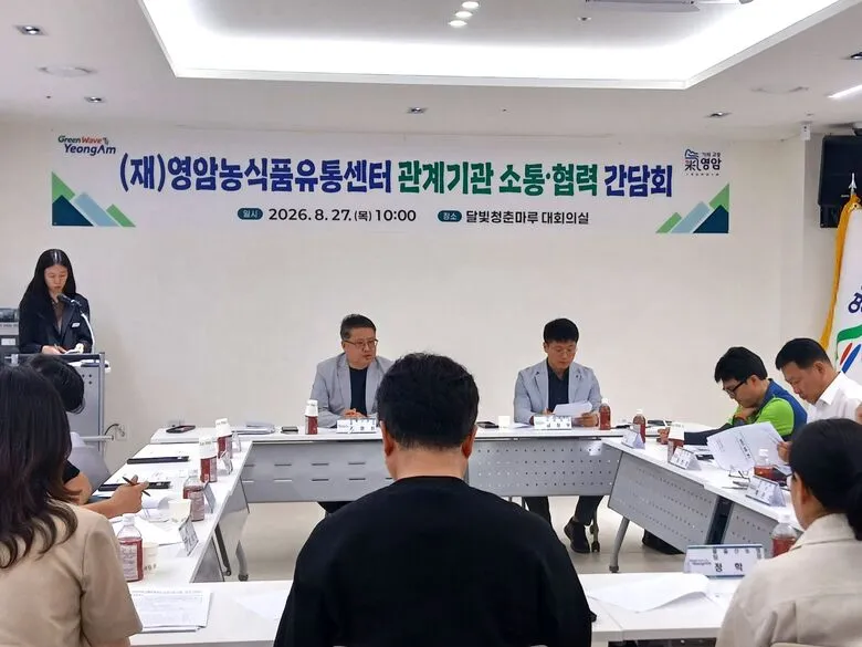 영암농식품유통센터, 농·축협과 등 관계기관 소통 간담회